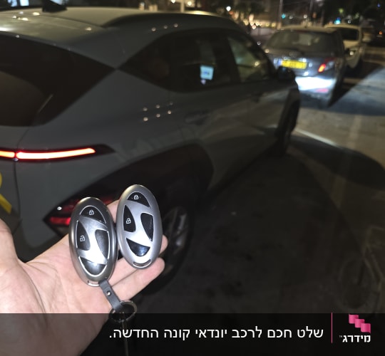 מפתחות רכב מול רכב חונה בלילה